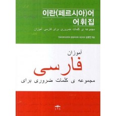 이란(페르시아)어 어휘집