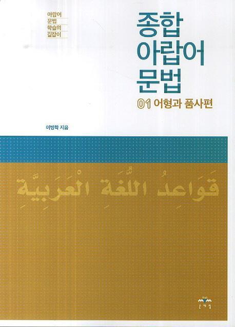 종합 아랍어 문법. 1: 어형과 품사편