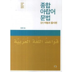 종합 아랍어 문법. 1: 어형과 품사편