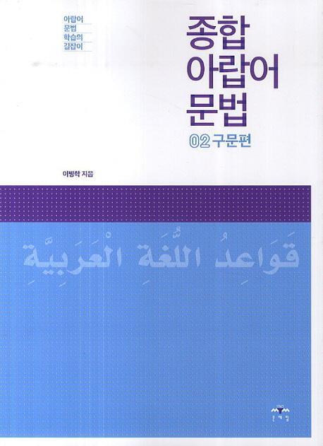 종합 아랍어 문법. 2: 구문편