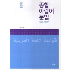 종합 아랍어 문법. 2: 구문편