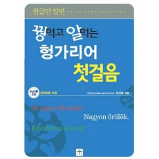 한글만 알면 꿩먹고 알먹는 헝가리어 첫걸음