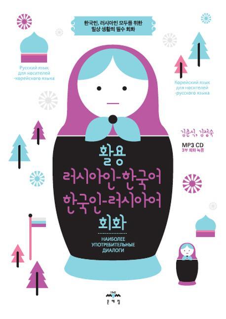 활용 러시아인-한국어 한국인-러시아어 회화