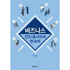 비즈니스 인도네시아어 한국어