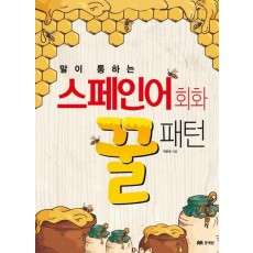 말이 통하는 스페인어 회화 꿀패턴