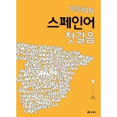 비전(Vision) 스페인어 첫걸음