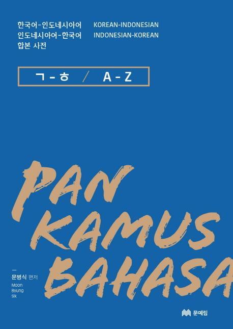 한국어 인도네시아어 인도네시아어 한국어 합본 사전