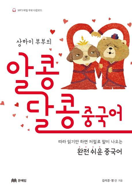 상하이 부부의 알콩달콩 중국어