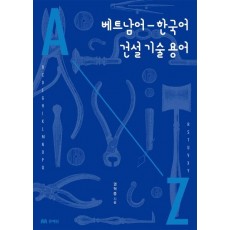 베트남어 한국어 건설 기술 용어