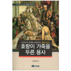 호랑이 가죽을 두른 용사