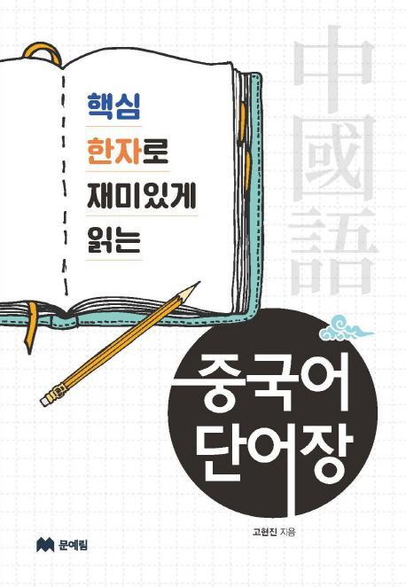 핵심 한자로 재미읽게 읽는 중국어 단어장