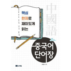 핵심 한자로 재미읽게 읽는 중국어 단어장