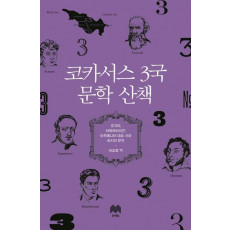 코카서스 3국 문학 산책