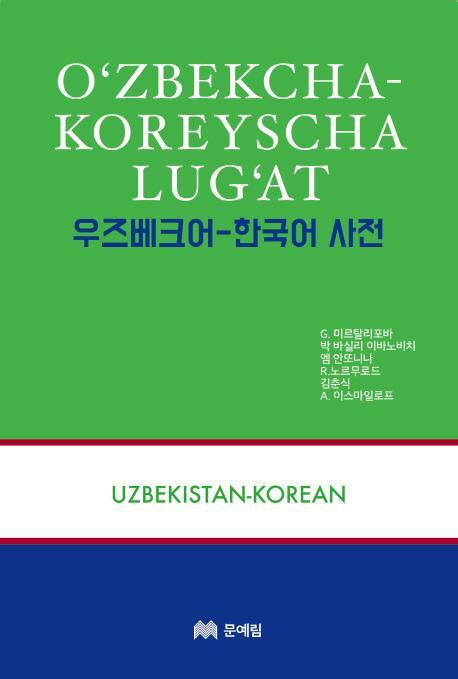 우즈베크어 한국어 사전