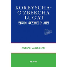 한국어 우즈베크어 사전