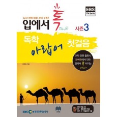 입에서 톡 독학 아랍어 첫걸음(시즌3)