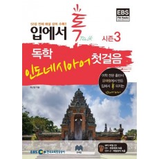 입에서 톡 독학 인도네시아어 첫걸음(시즌3)