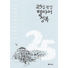 25일 완성 헬라어 정복