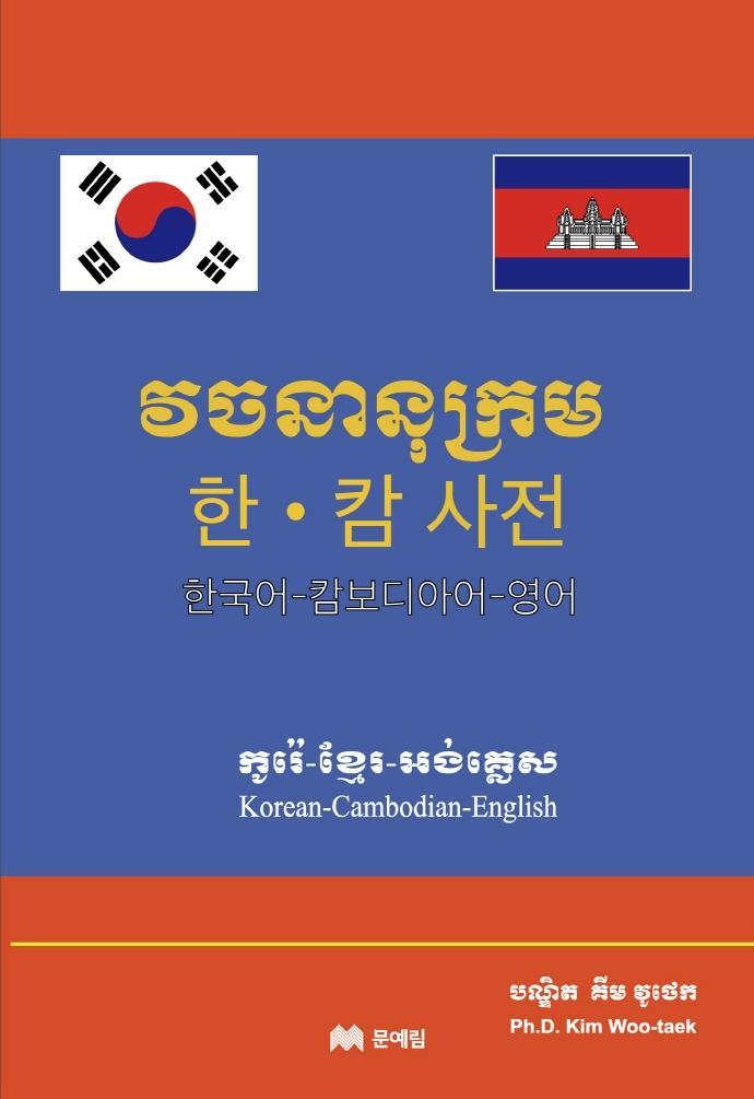 한캄 사전: 한국어-캄보디아어-영어