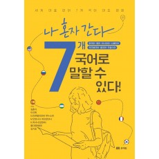 나 혼자 간다 7개국어로 말할 수 있다!