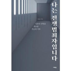 나는 전쟁범죄자입니다