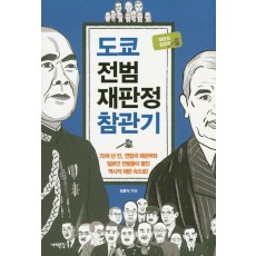 도쿄 전범재판정 참관기