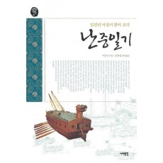 난중일기(임진년 아침이 밝아오다)(오래된 책방07)