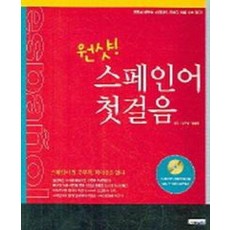 스페인어 첫걸음(원샷)(CD 1장 포함)