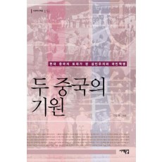 두 중국의 기원(서해역사책방 16)