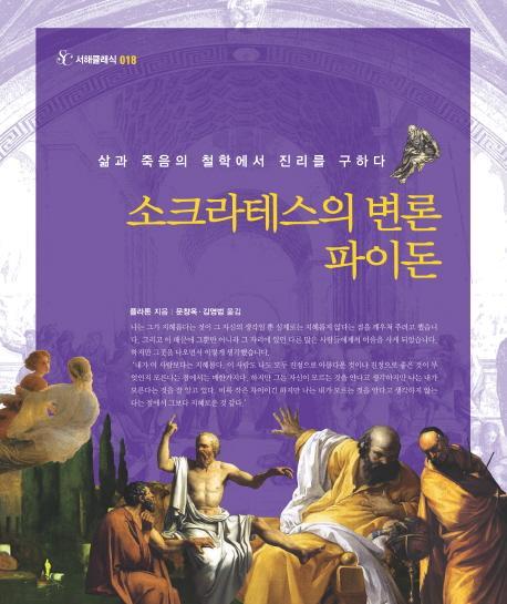 소크라테스의 변론 파이돈