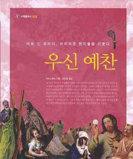 바보 신 모리아, 어리석은 현자들을 비웃다 우신예찬