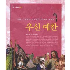 바보 신 모리아, 어리석은 현자들을 비웃다 우신예찬