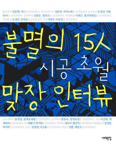 불멸의 15인 시공 초월 맞장 인터뷰