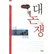 히스토리아 대논쟁. 1: 도덕 VS 지식인