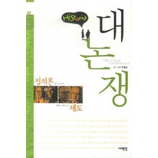 히스토리아 대논쟁. 2: 정의론 VS 제도