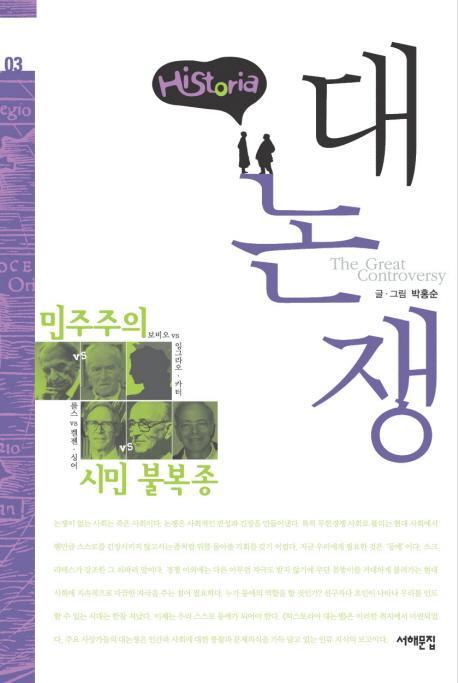 히스토리아 대논쟁. 3: 민주주의 논쟁 시민 불복종 논쟁