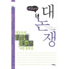 히스토리아 대논쟁. 3: 민주주의 논쟁 시민 불복종 논쟁