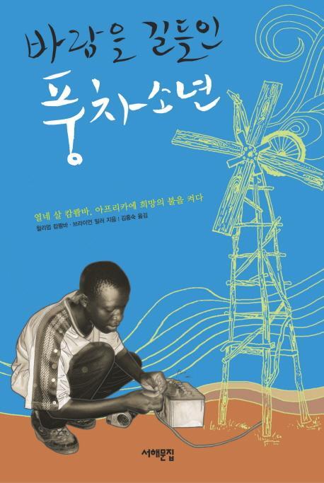 바람을 길들인 풍차소년