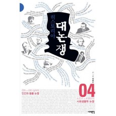 히스토리아 대논쟁. 4