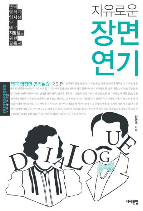 자유로운 장면연기(국외편)