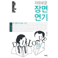 자유로운 장면연기(국외편)