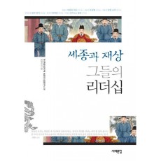 세종과 재상 그들의 리더십