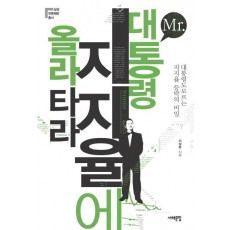 MR 대통령 지지율에 올라타라