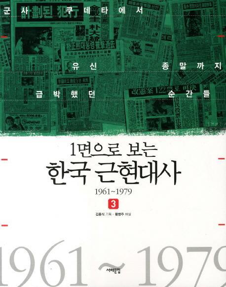 1면으로 보는 한국 근현대사. 3: 1961-1979