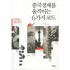 중국경제를 움직이는 6가지 코드