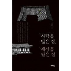 사람을 닮은 집 세상을 담은 집