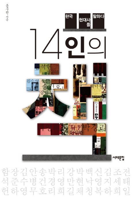 14인의 책