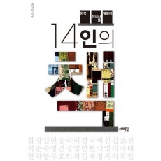 14인의 책