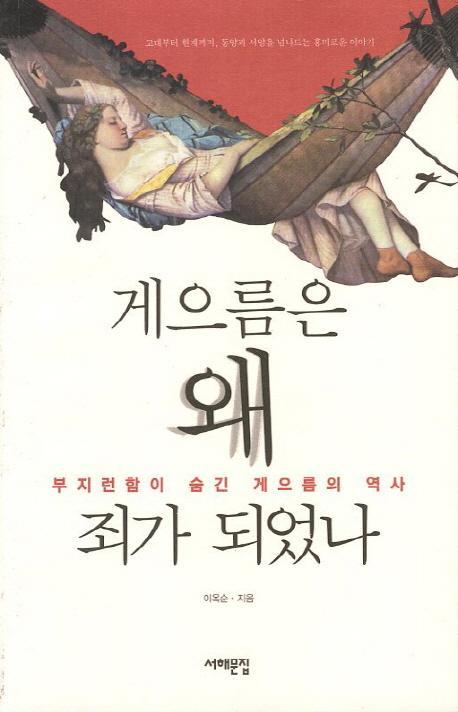 게으름은 왜 죄가 되었나