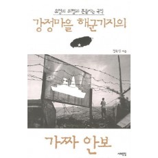 강정마을 해군기지의 가짜 안보